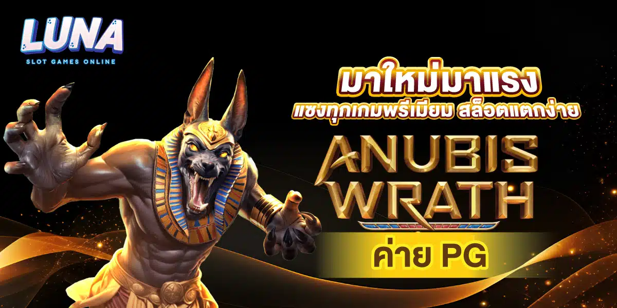 สล็อตแตกง่าย Anubis Wrath ค่าย pg