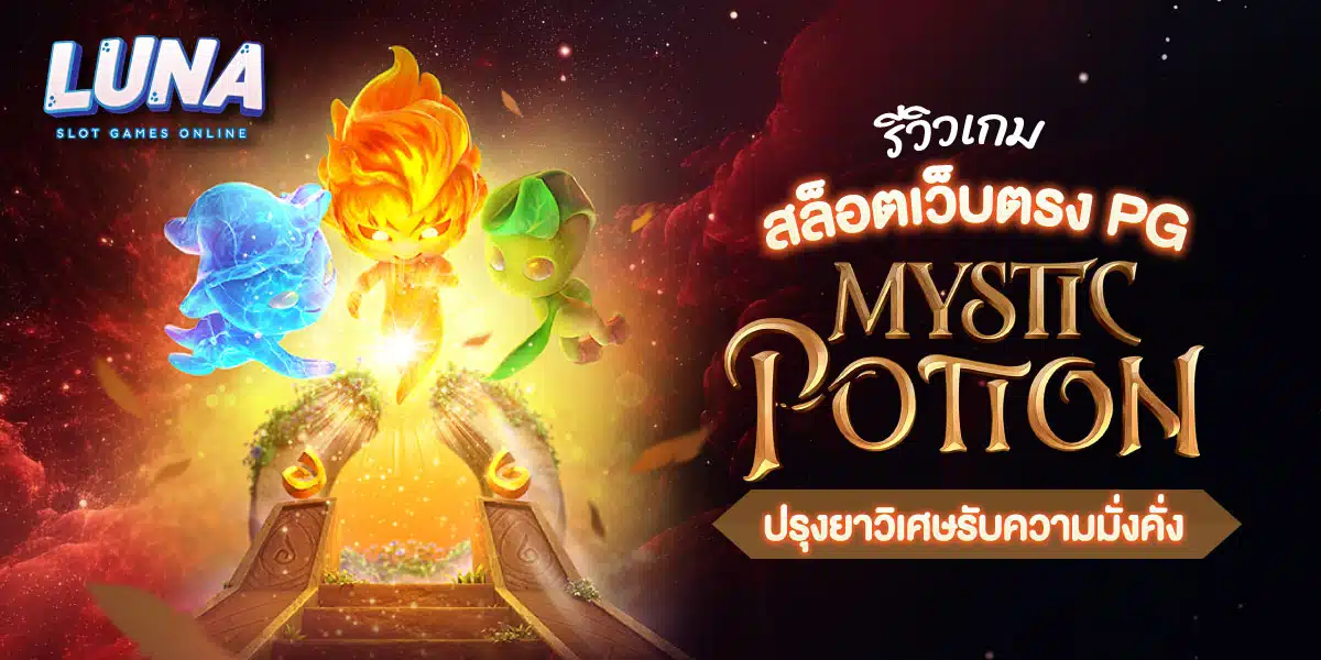 รีวิวเกม-สล็อตเว็บตรง-pg--Mystic-Potion-ปรุงยาวิเศษรับความมั่งคั่ง